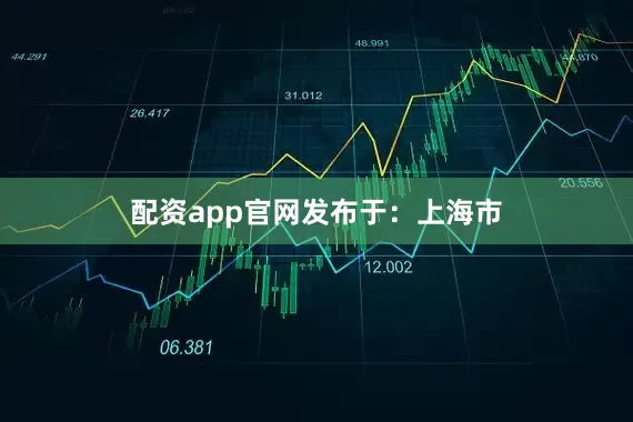 配资app官网发布于：上海市