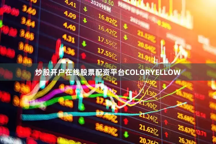 炒股开户在线股票配资平台COLORYELLOW