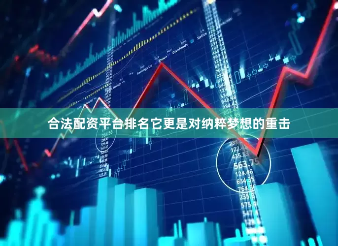 合法配资平台排名它更是对纳粹梦想的重击