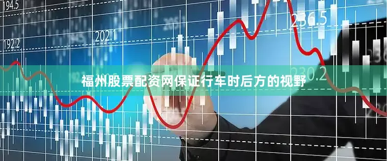 福州股票配资网保证行车时后方的视野