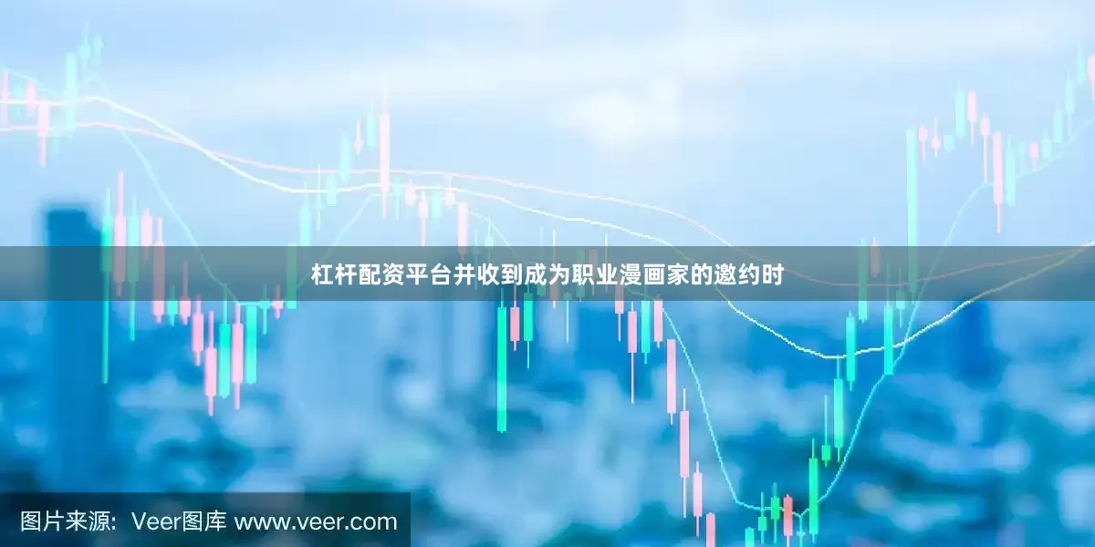 杠杆配资平台并收到成为职业漫画家的邀约时