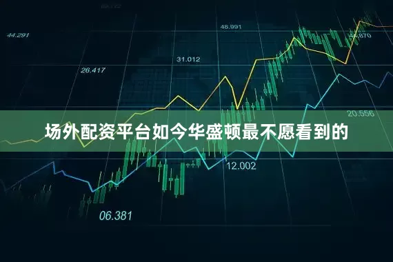 场外配资平台如今华盛顿最不愿看到的