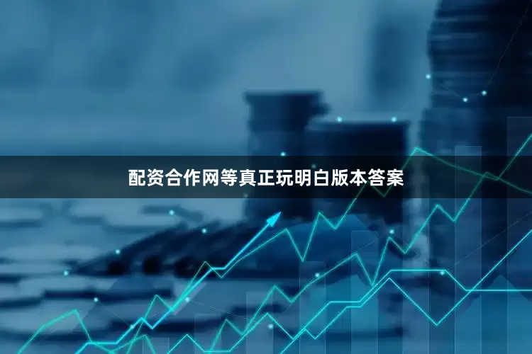 配资合作网等真正玩明白版本答案