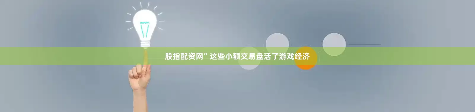 股指配资网”这些小额交易盘活了游戏经济
