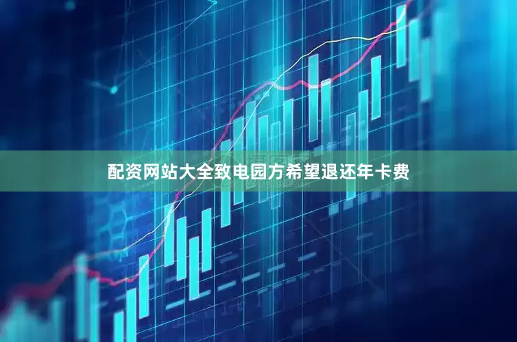 配资网站大全致电园方希望退还年卡费