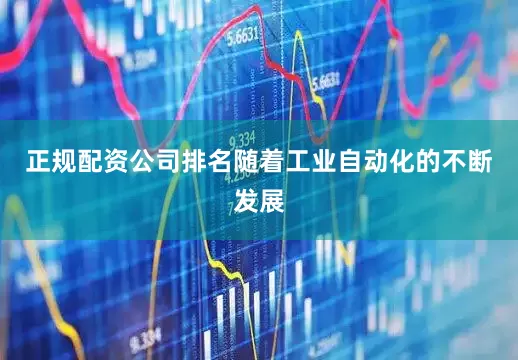 正规配资公司排名随着工业自动化的不断发展