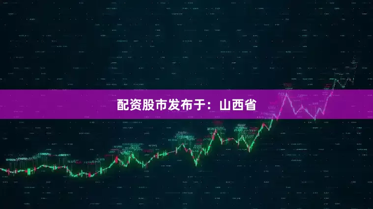 配资股市发布于：山西省