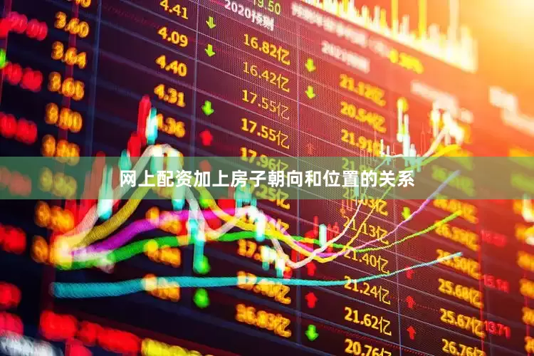 网上配资加上房子朝向和位置的关系
