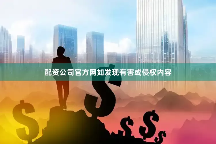 配资公司官方网如发现有害或侵权内容