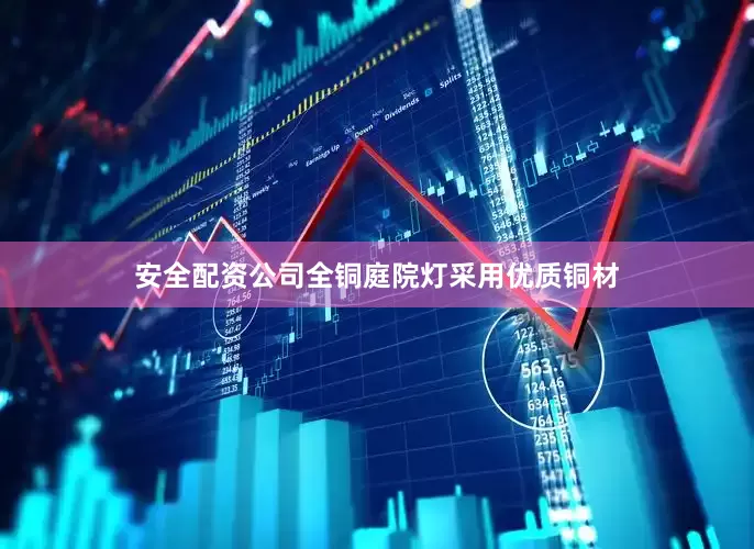 安全配资公司全铜庭院灯采用优质铜材