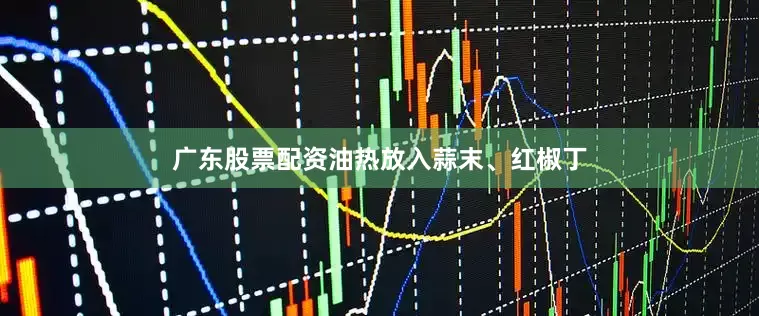 广东股票配资油热放入蒜末、红椒丁