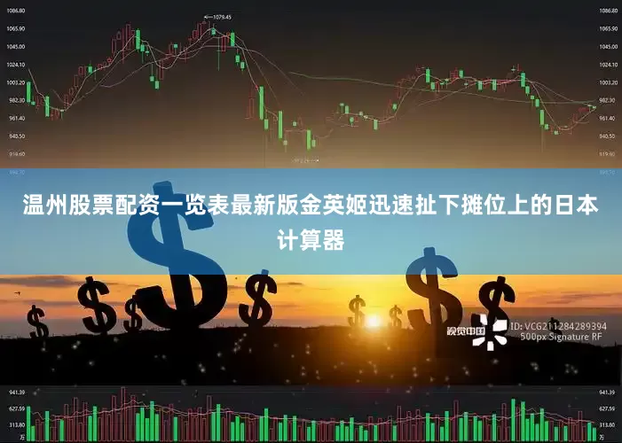 温州股票配资一览表最新版金英姬迅速扯下摊位上的日本计算器