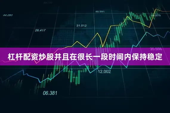 杠杆配资炒股并且在很长一段时间内保持稳定