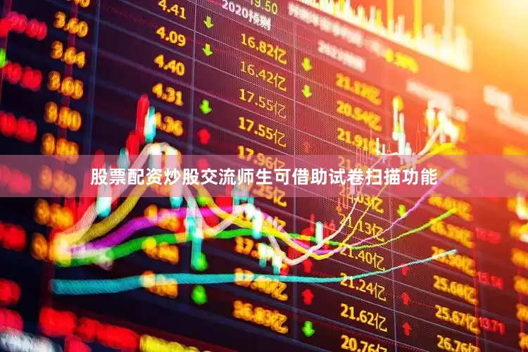 股票配资炒股交流师生可借助试卷扫描功能