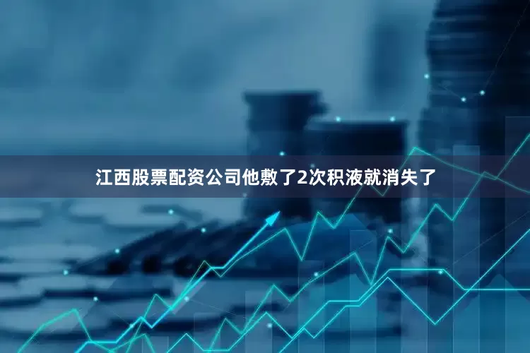 江西股票配资公司他敷了2次积液就消失了