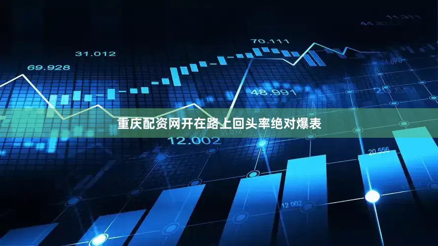 重庆配资网开在路上回头率绝对爆表