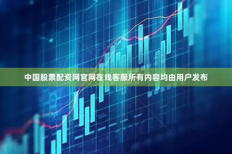 中国股票配资网官网在线客服所有内容均由用户发布