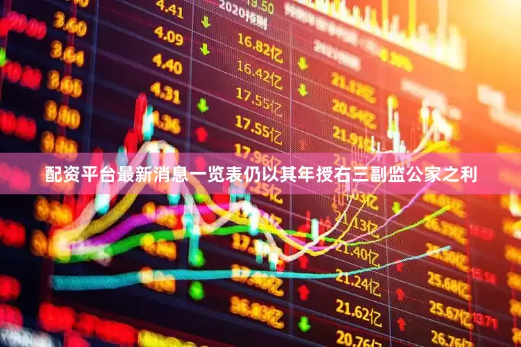 配资平台最新消息一览表仍以其年授右三副监公家之利
