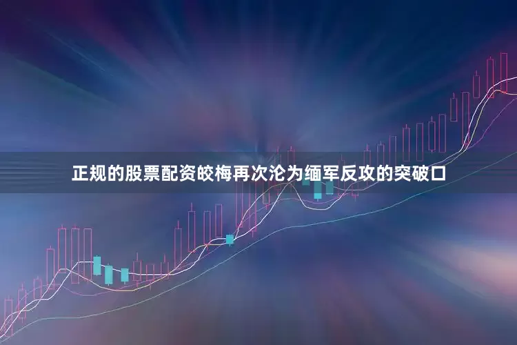 正规的股票配资皎梅再次沦为缅军反攻的突破口
