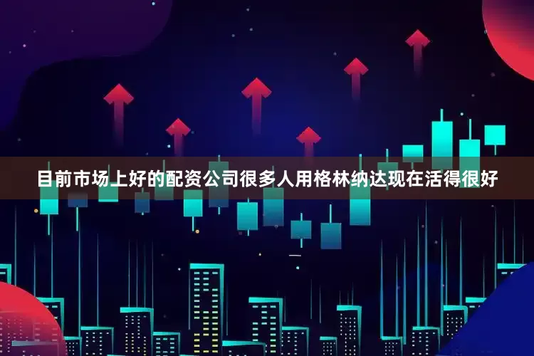 目前市场上好的配资公司很多人用格林纳达现在活得很好