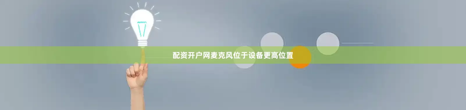 配资开户网麦克风位于设备更高位置