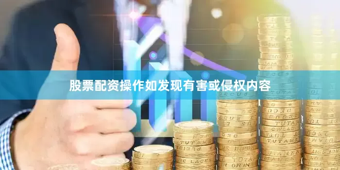 股票配资操作如发现有害或侵权内容