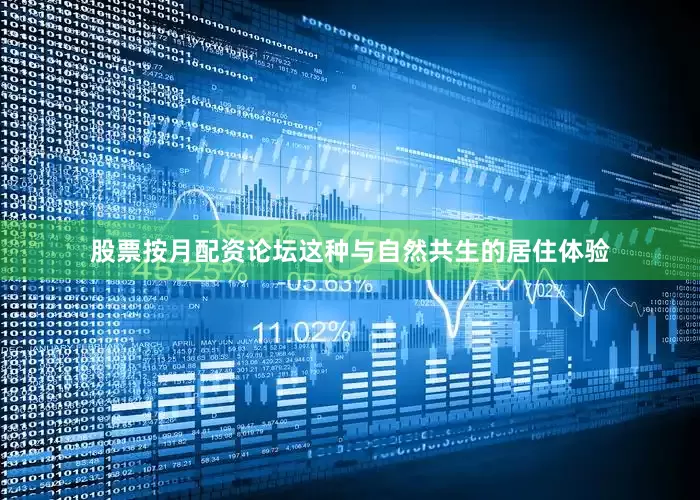 股票按月配资论坛这种与自然共生的居住体验